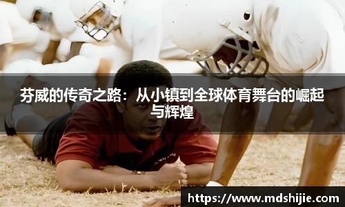 芬威的传奇之路：从小镇到全球体育舞台的崛起与辉煌