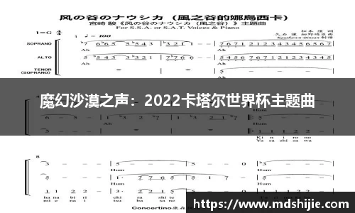 魔幻沙漠之声：2022卡塔尔世界杯主题曲