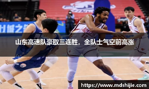 山东高速队豪取三连胜，全队士气空前高涨