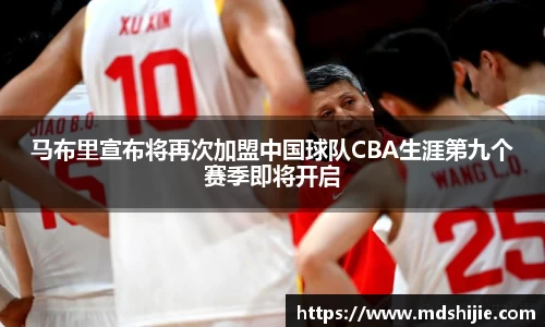 马布里宣布将再次加盟中国球队CBA生涯第九个赛季即将开启