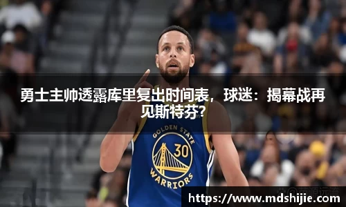 勇士主帅透露库里复出时间表，球迷：揭幕战再见斯特芬？